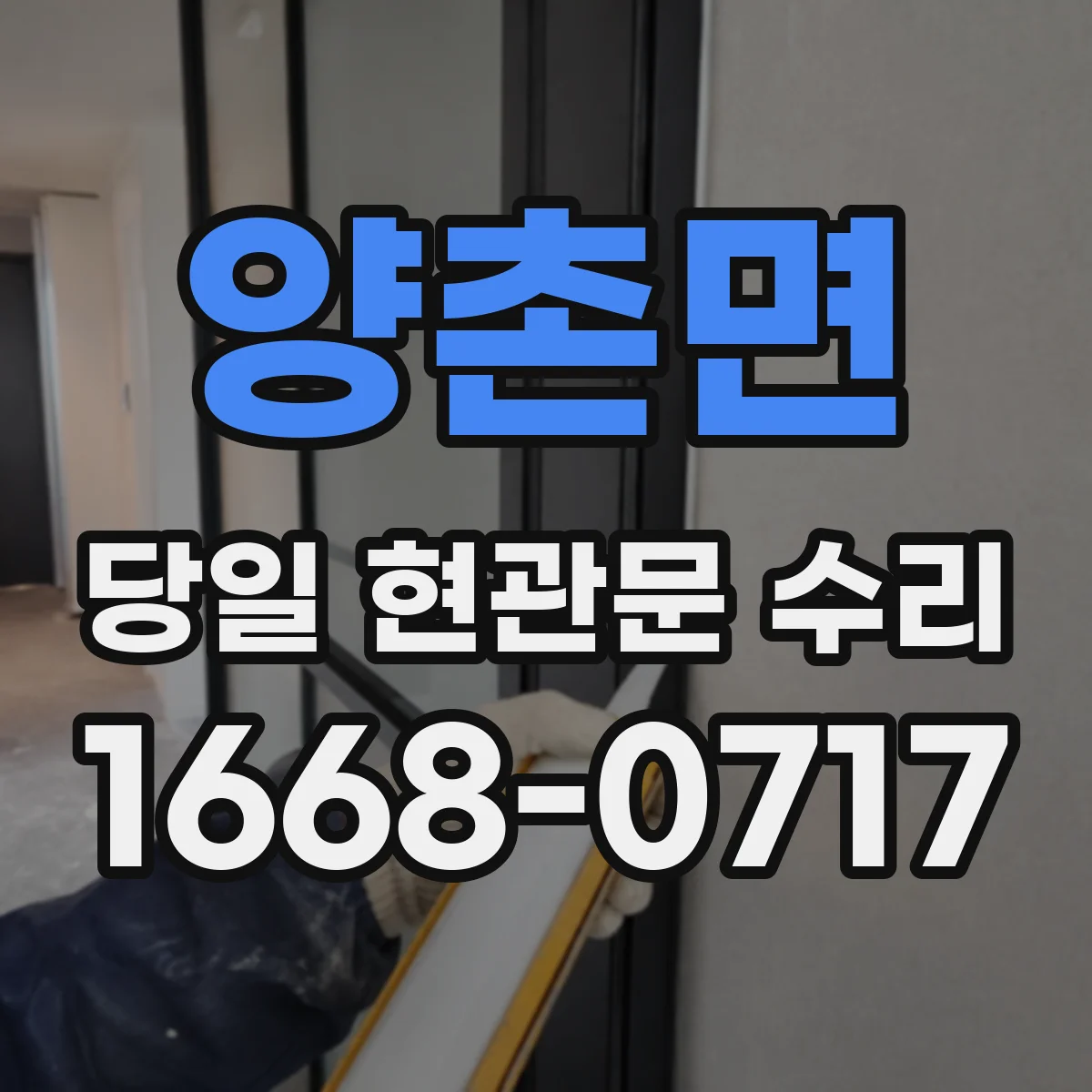 양촌면 당일 현관문 수리