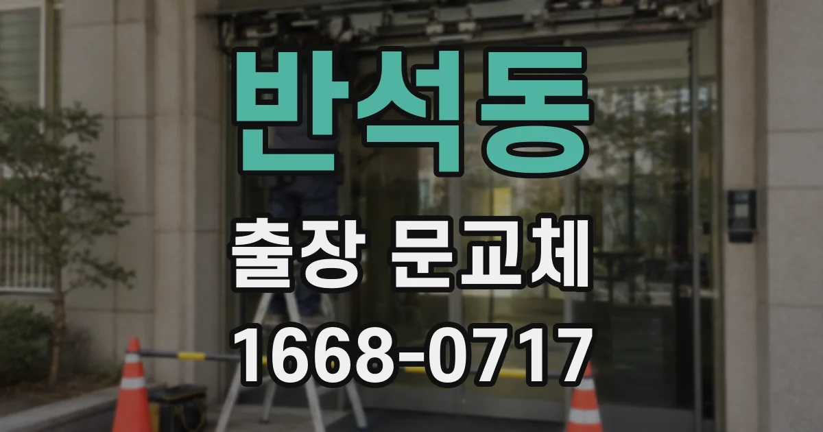반석동 출장 문교체