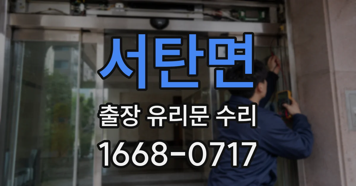 서탄면 출장 유리문 수리
