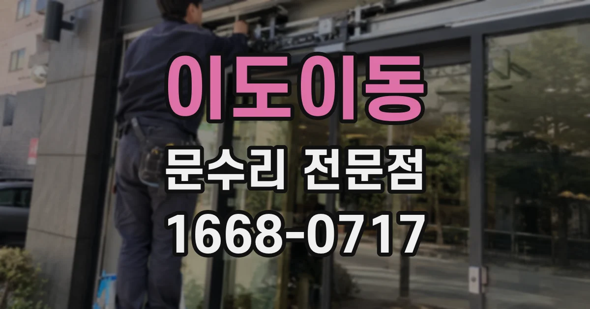 이도이동 문수리 전문점
