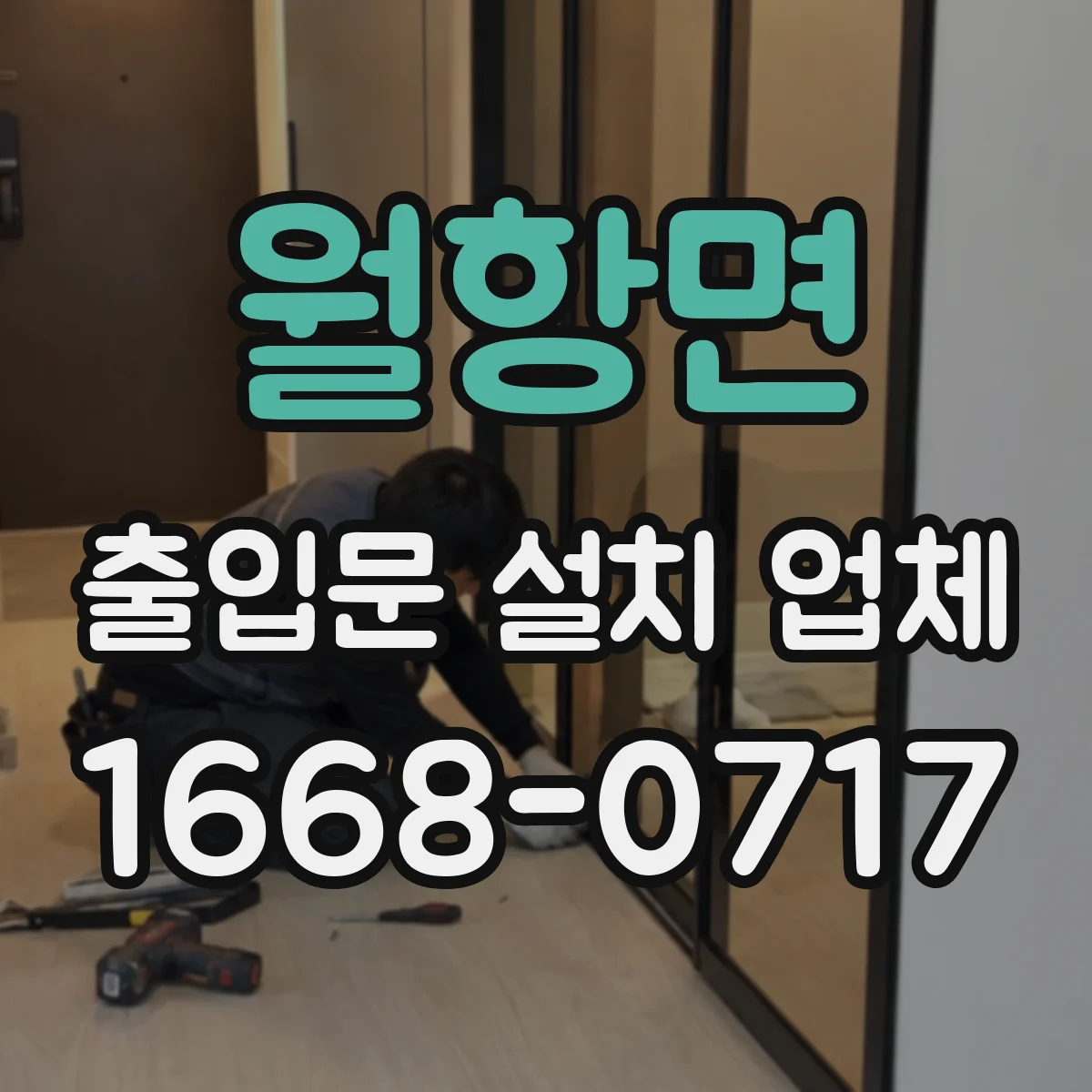 월항면 출입문 설치 업체 기존 문 철거부터 새 출입문 설치까지 원스톱 진행