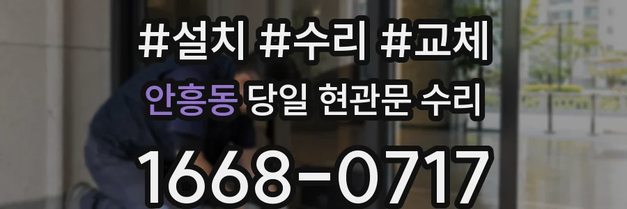 안흥동 당일 현관문 수리