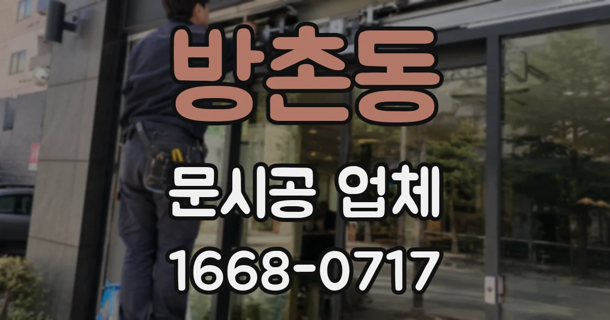 방촌동 문시공 업체