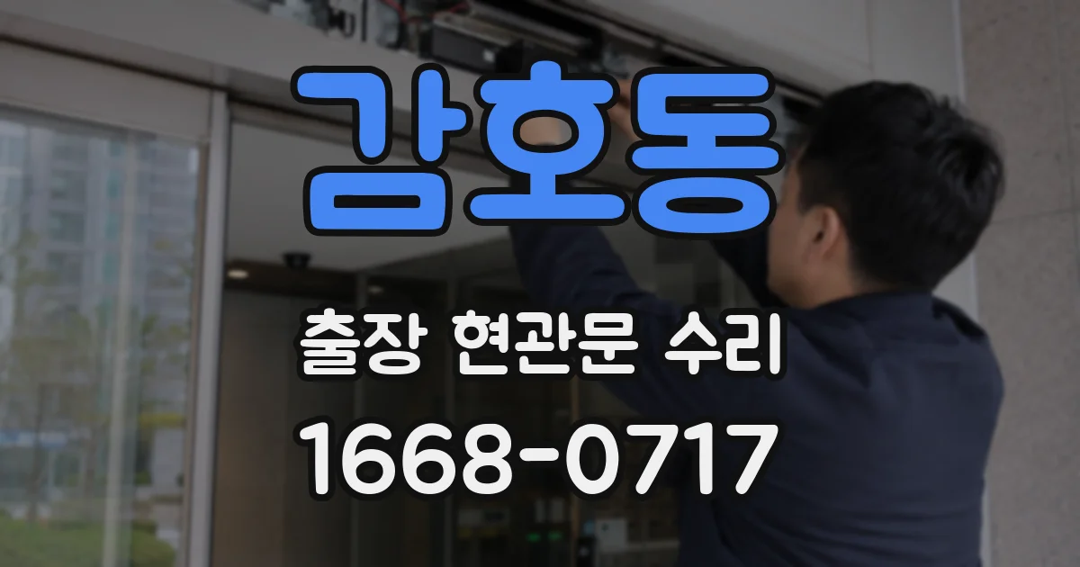감호동 출장 현관문 수리