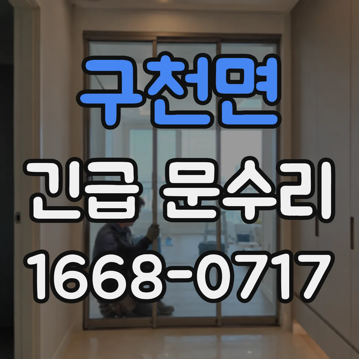 구천면 긴급 문수리