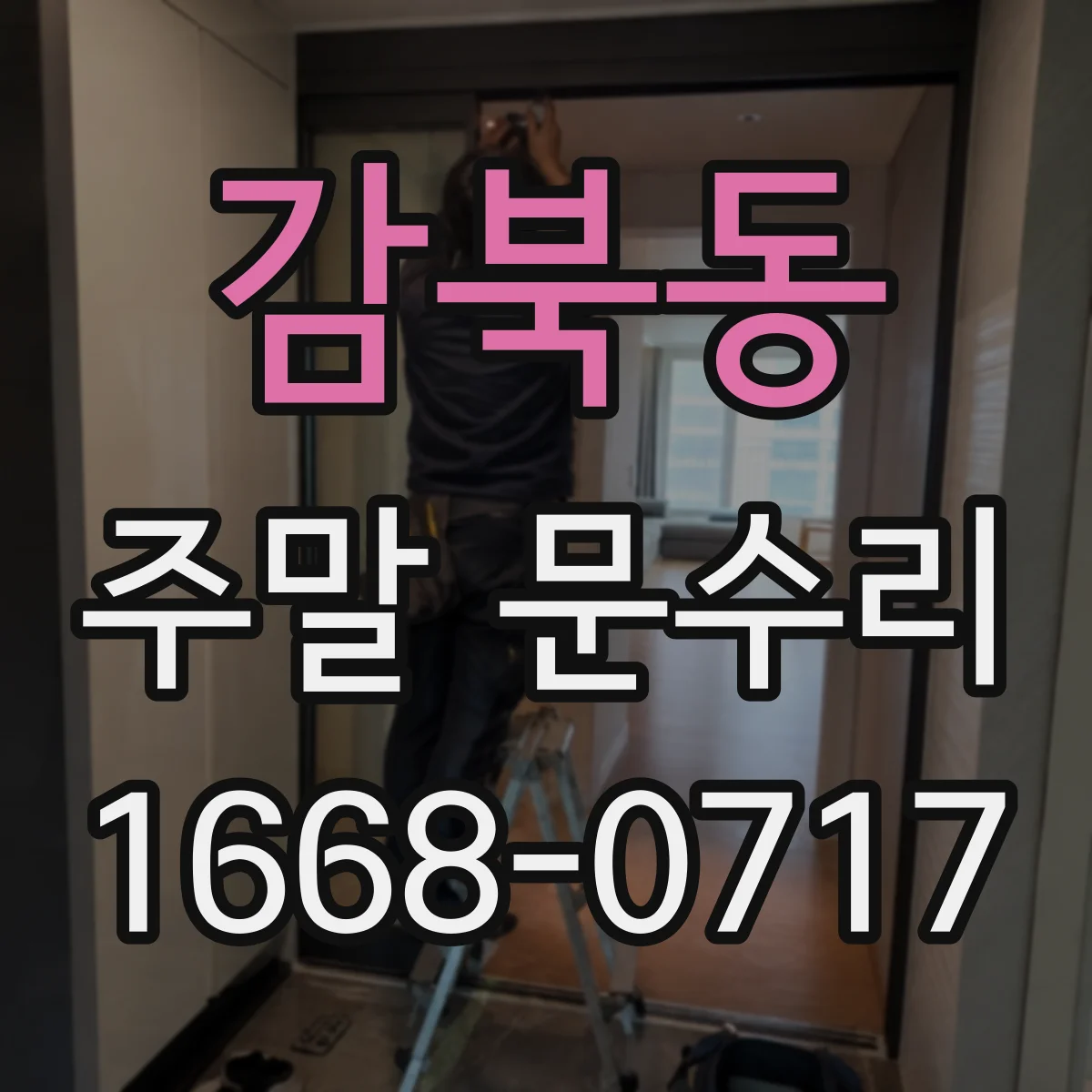 감북동 주말 문수리