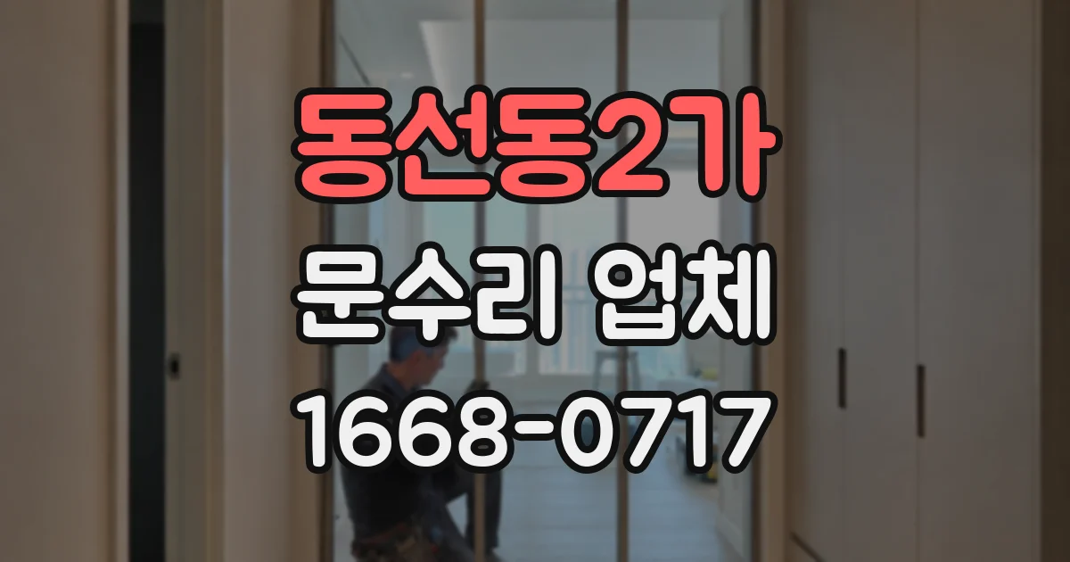 동선동2가 문수리 업체