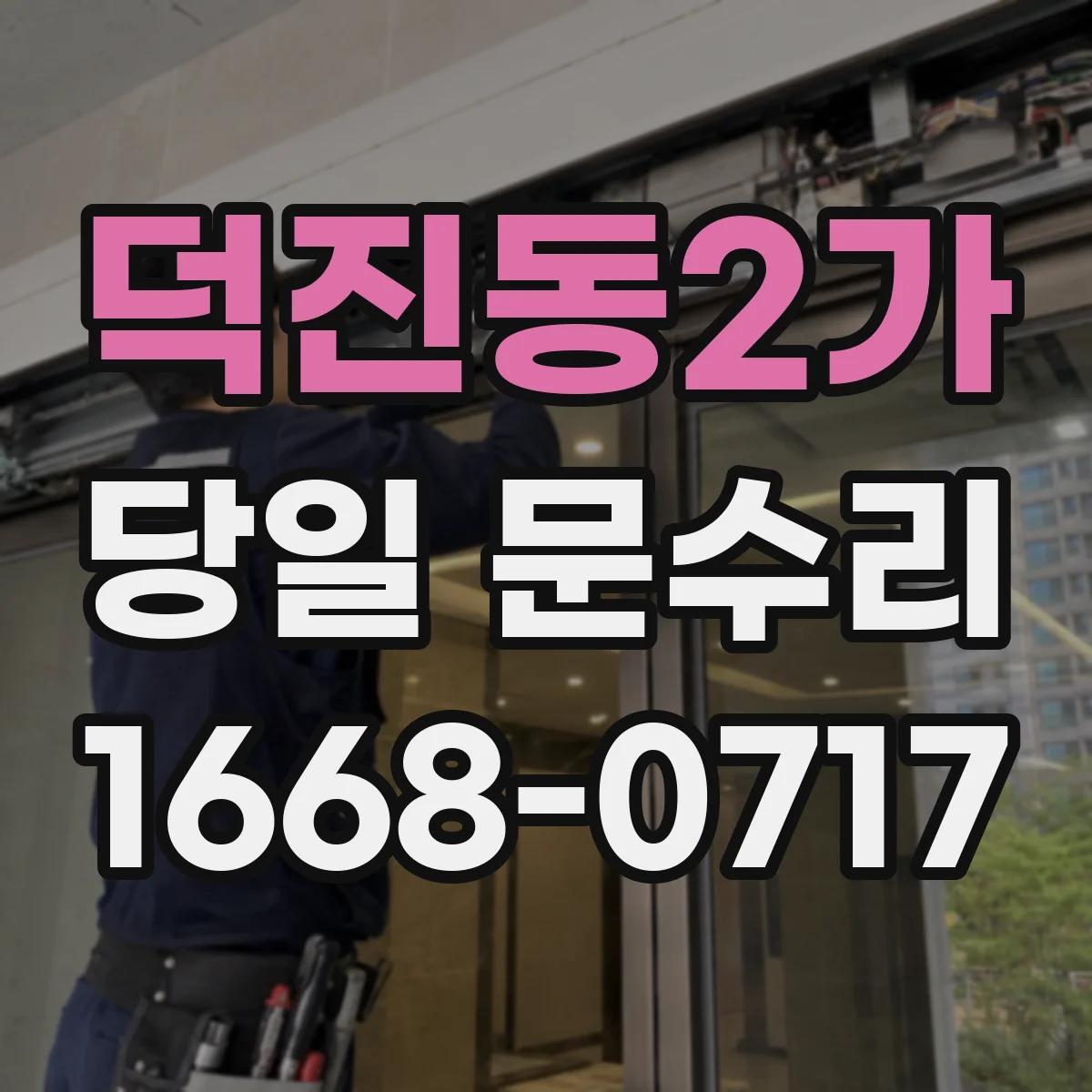 덕진동2가 당일 문수리