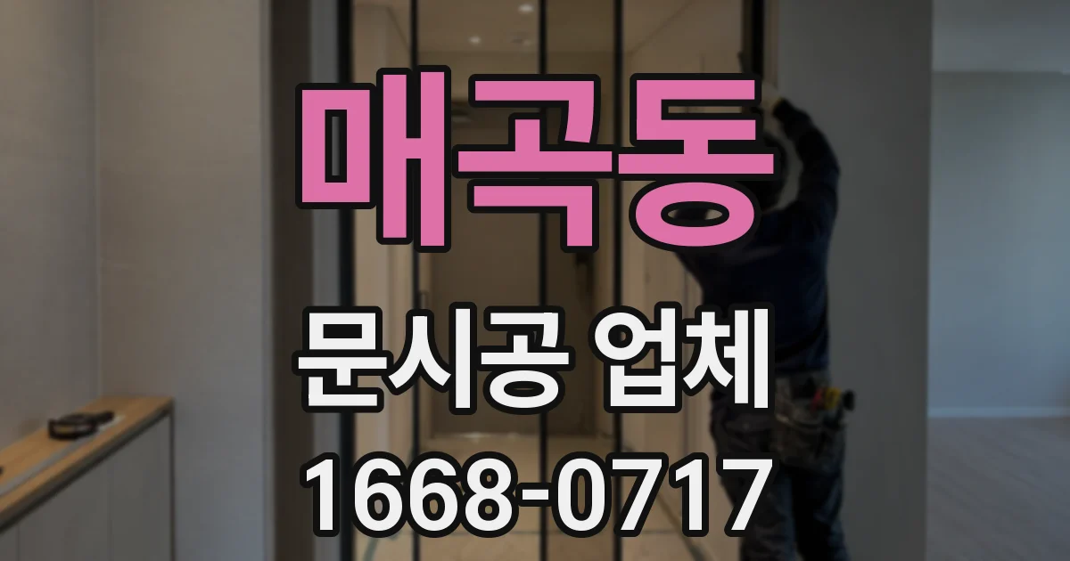 매곡동 문시공 업체