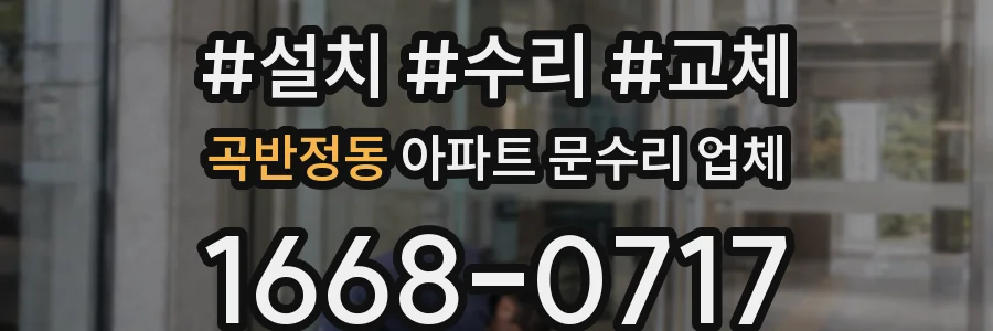 곡반정동 아파트 문수리 업체