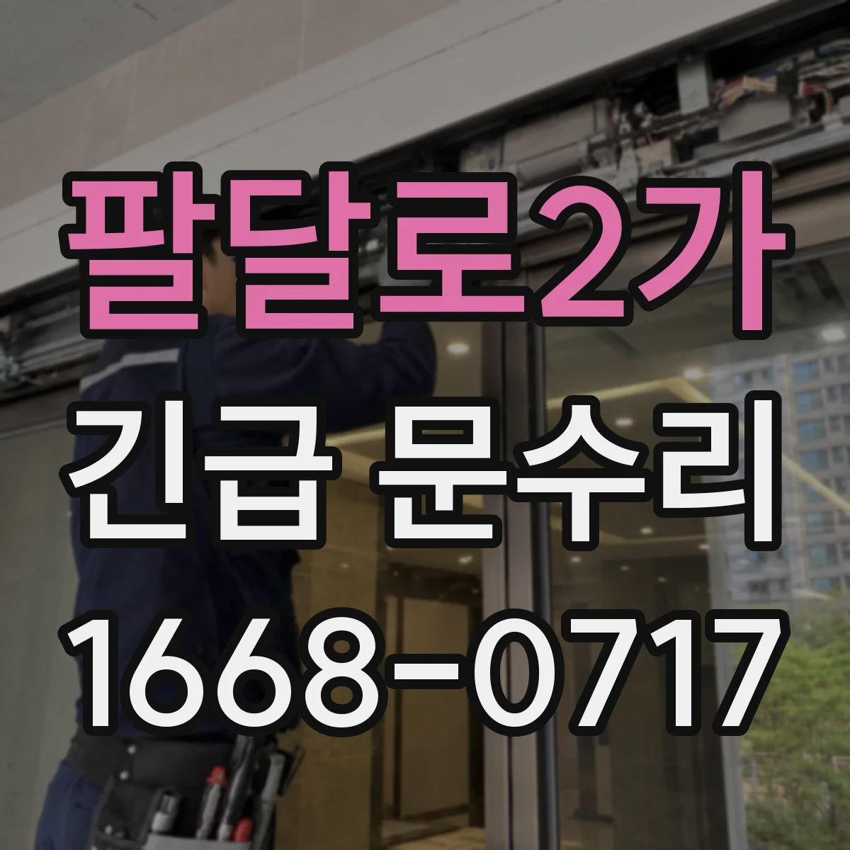 팔달로2가 긴급 문수리