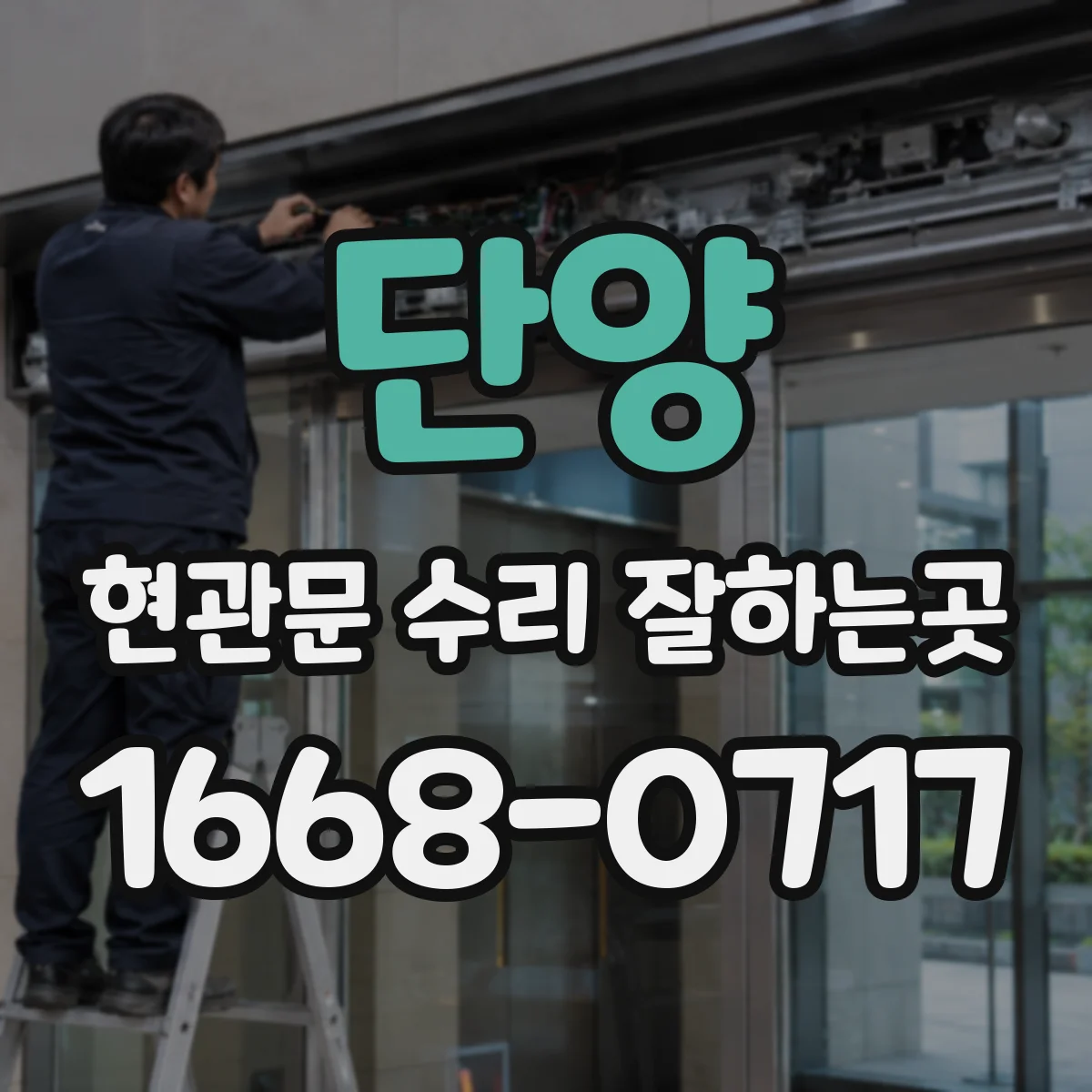 단양 현관문 수리 잘하는곳
