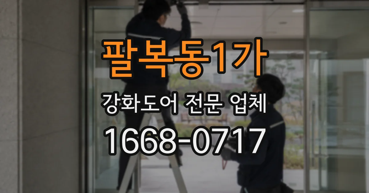 팔복동1가 강화도어 전문 업체