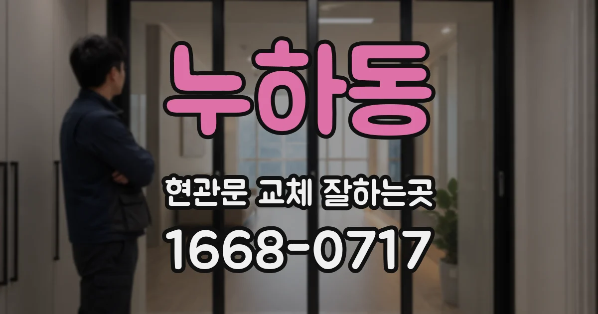 누하동 현관문 교체 잘하는곳