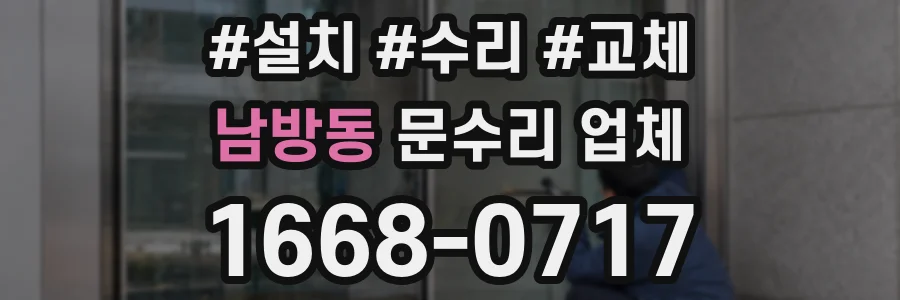 남방동 문수리 업체