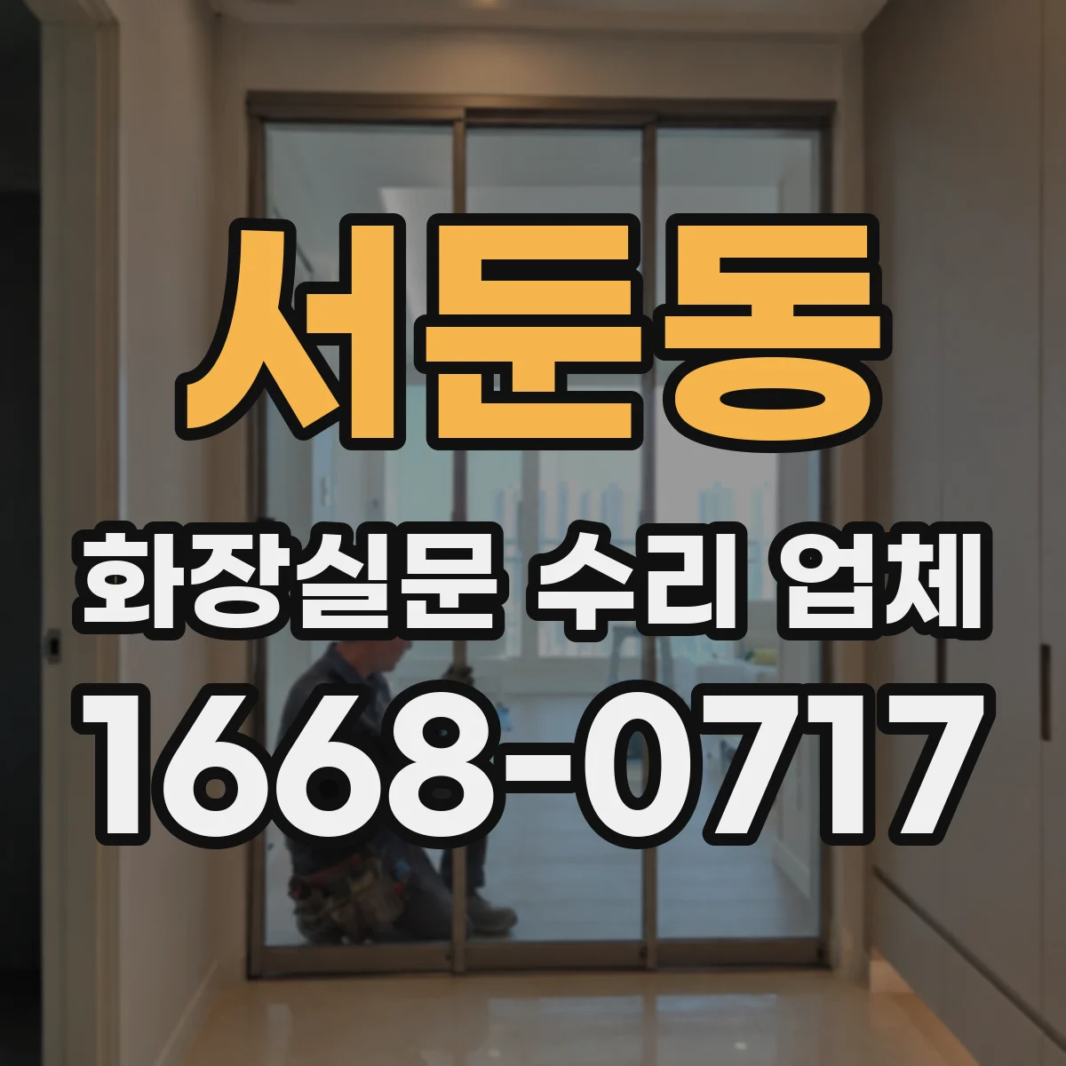 서둔동 화장실문 수리 업체