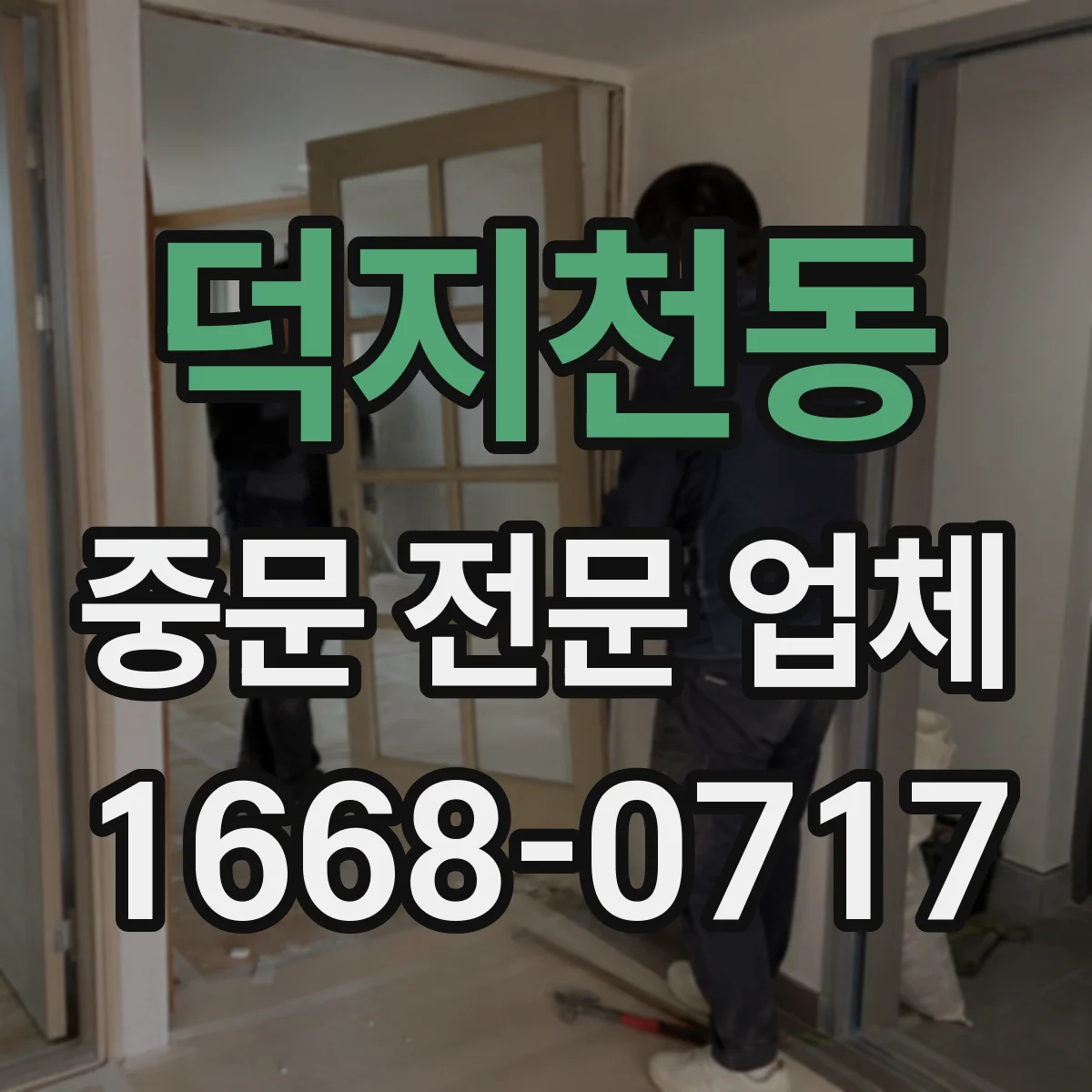 덕지천동 중문 전문 업체