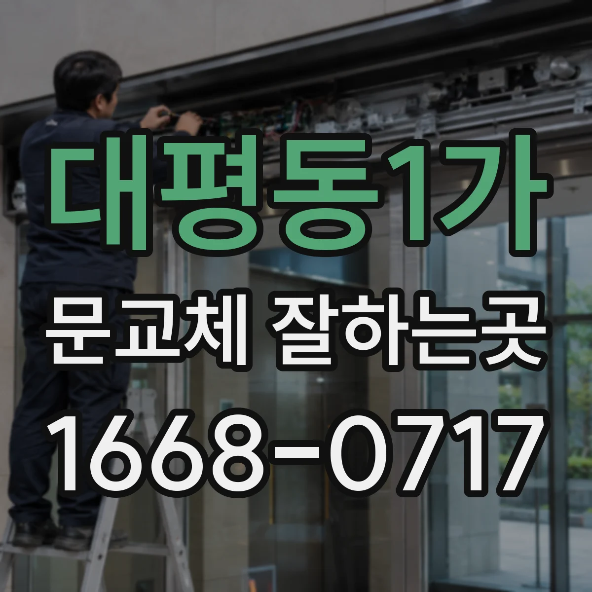 대평동1가 문교체 잘하는곳
