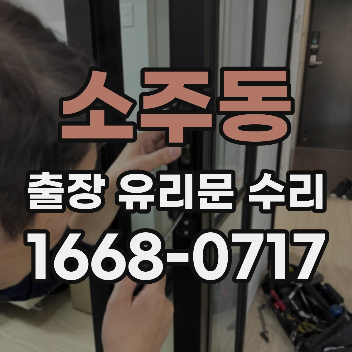 소주동 출장 유리문 수리