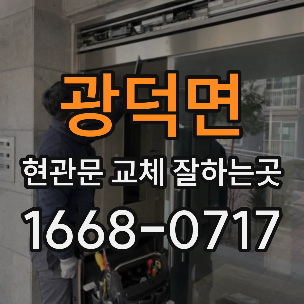 광덕면 현관문 교체 잘하는곳