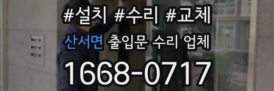 산서면 출입문 수리 업체