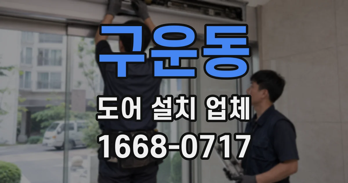 구운동 도어 설치 업체