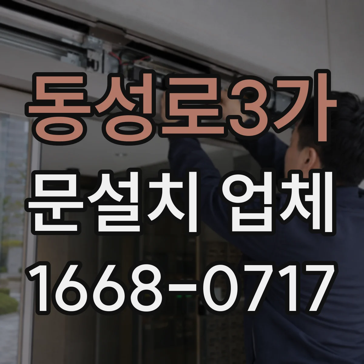 동성로3가 문설치 업체