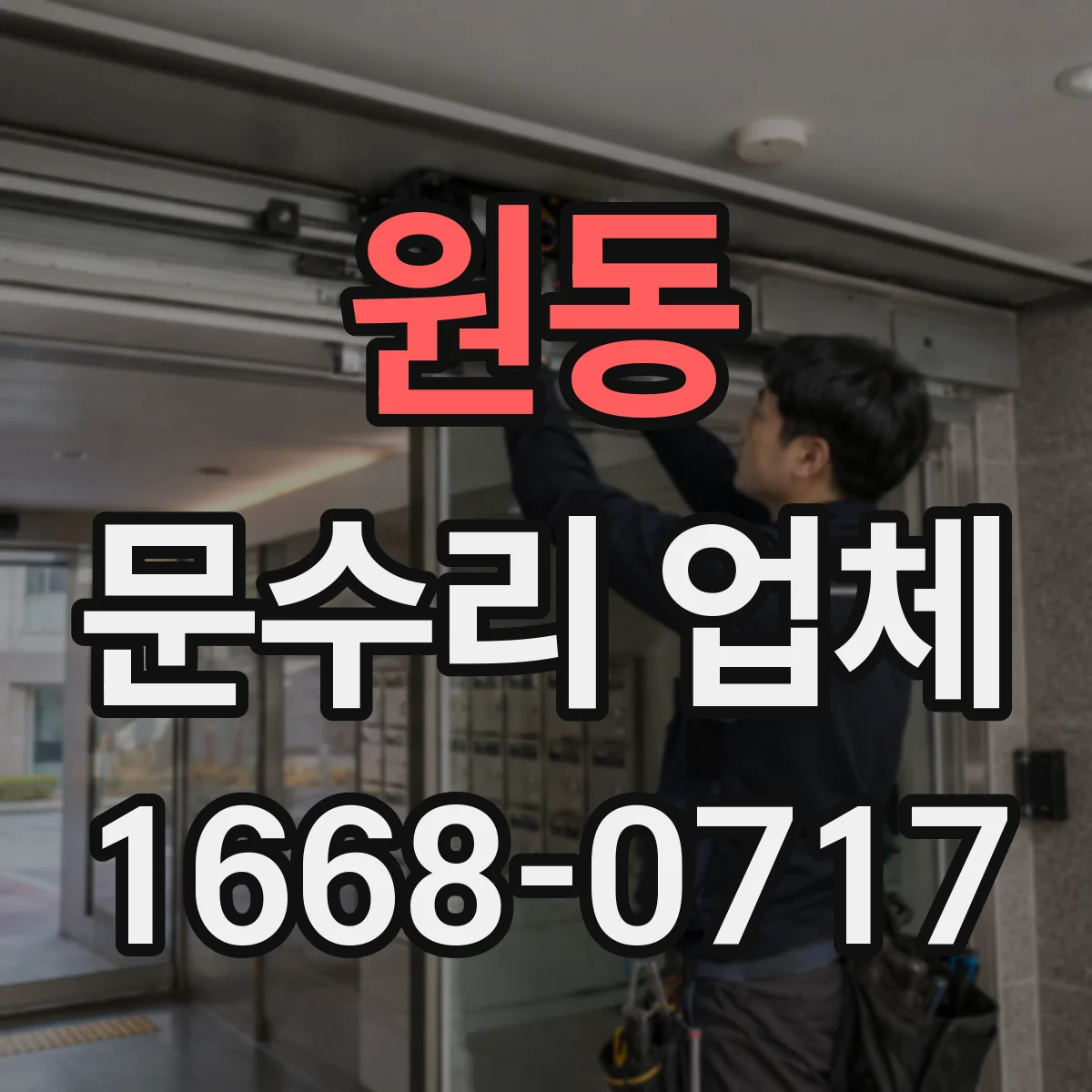 원동 문수리 업체