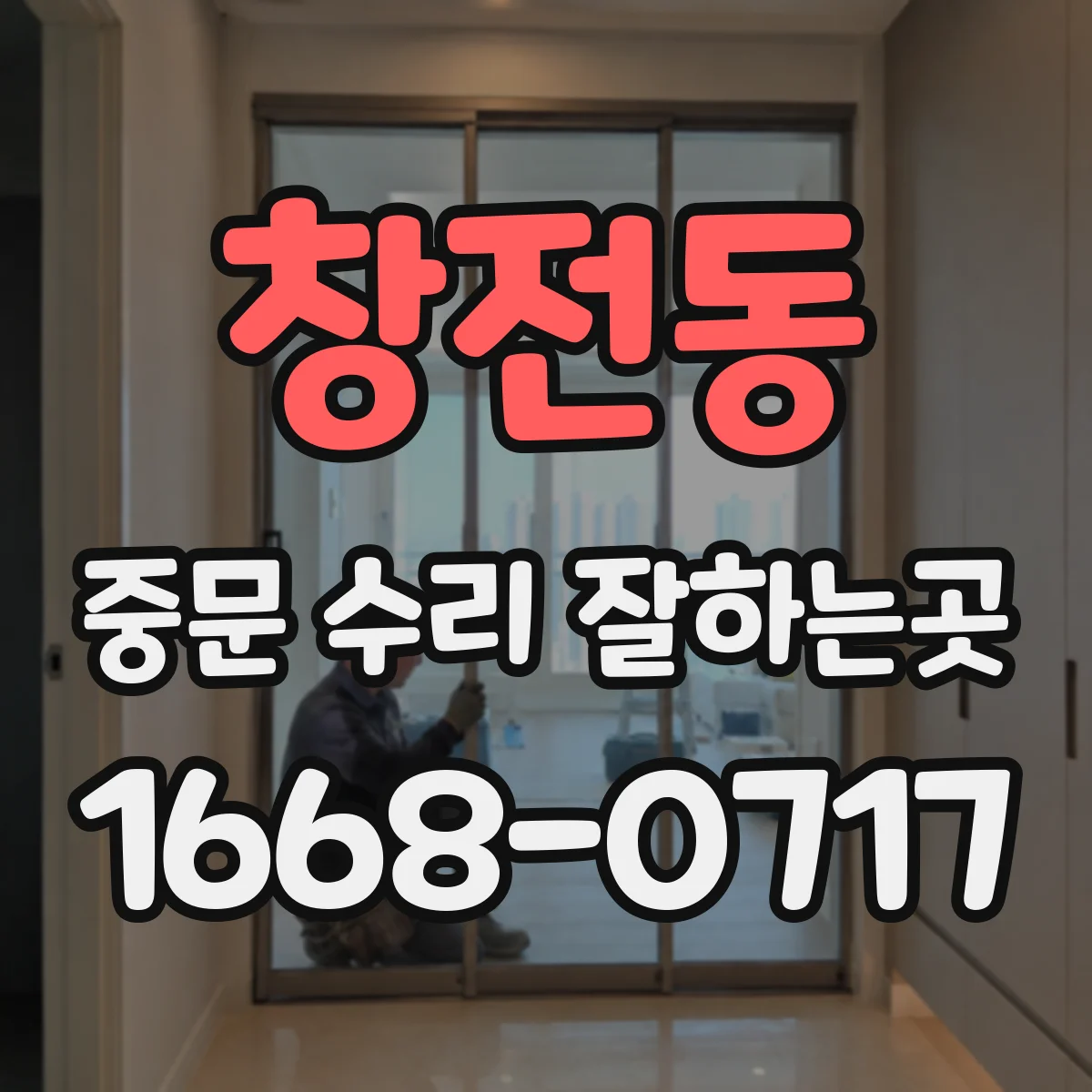 창전동 중문 수리 잘하는곳
