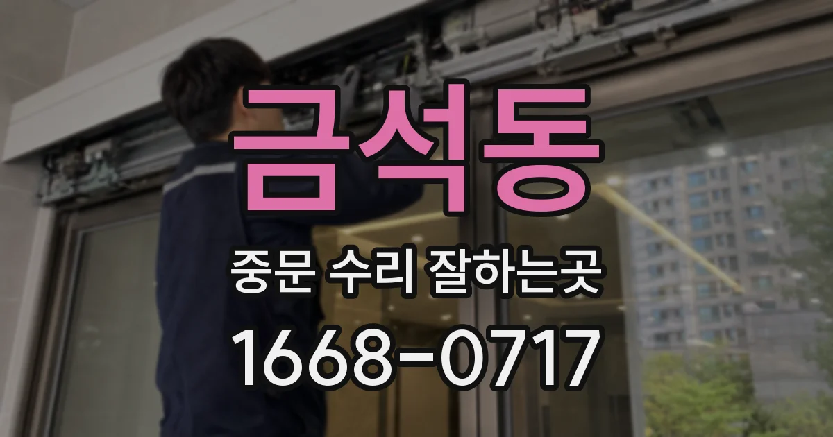 금석동 중문 수리 잘하는곳