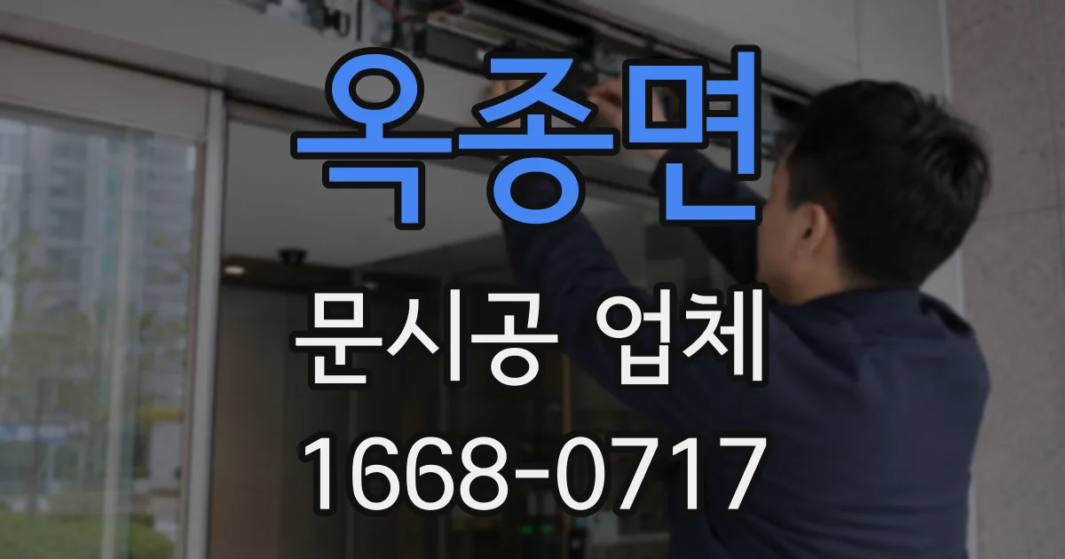 옥종면 문시공 업체