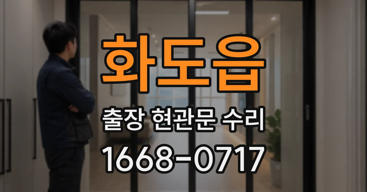 화도읍 출장 현관문 수리