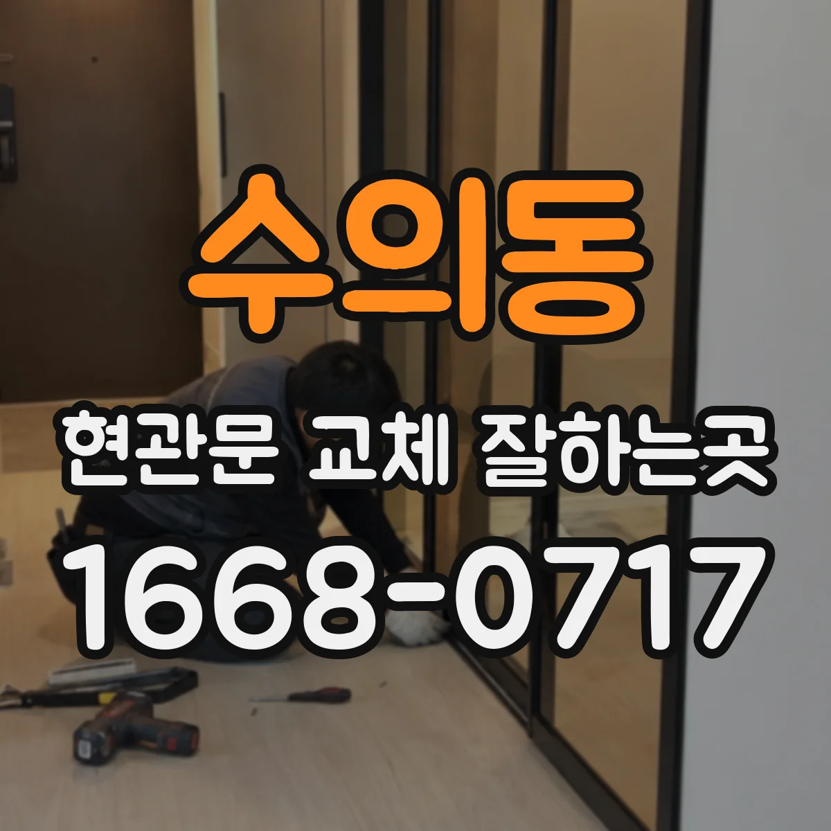 수의동 현관문 교체 잘하는곳