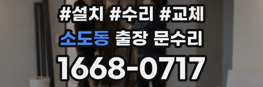 소도동 출장 문수리