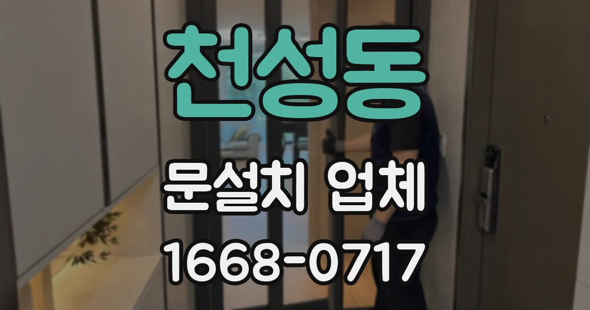 천성동 문설치 업체