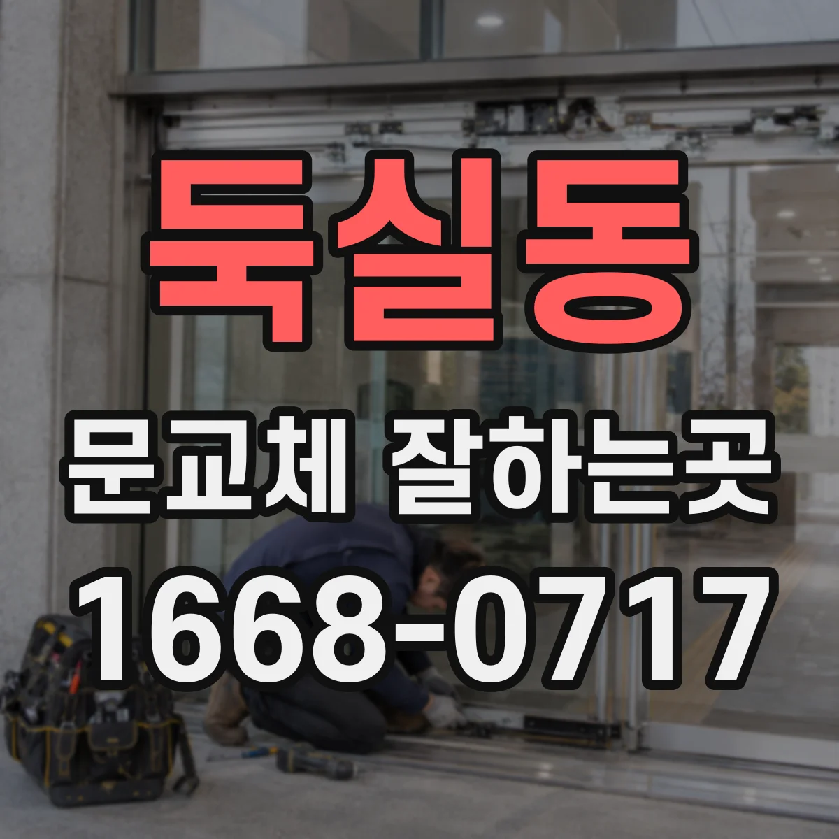 둑실동 문교체 잘하는곳