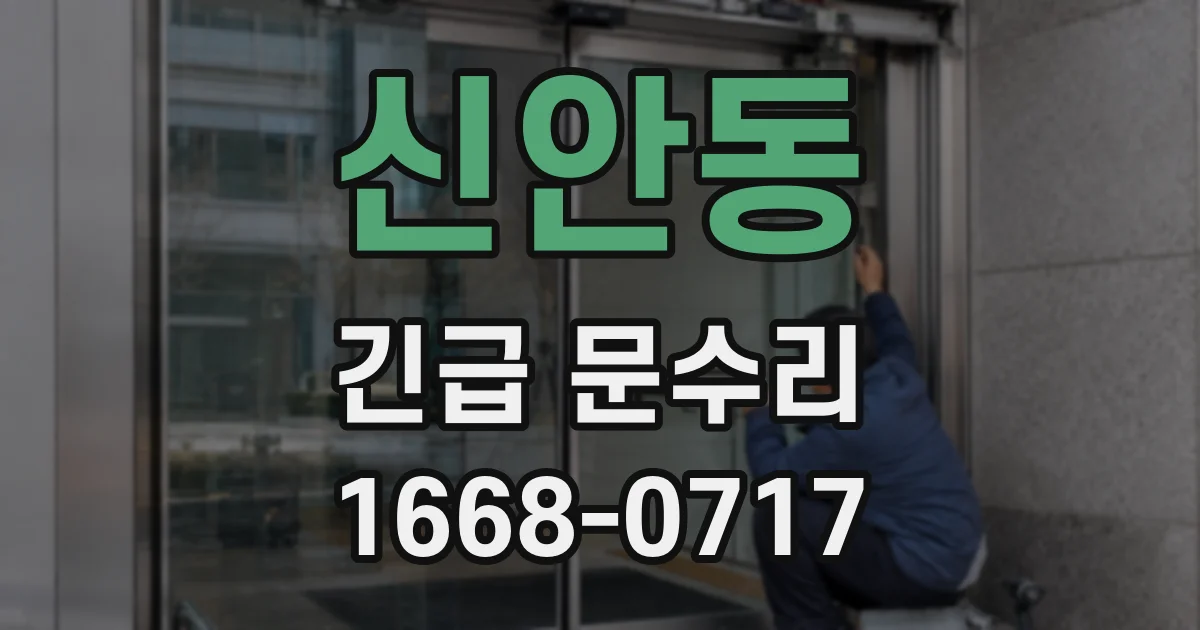 신안동 긴급 문수리