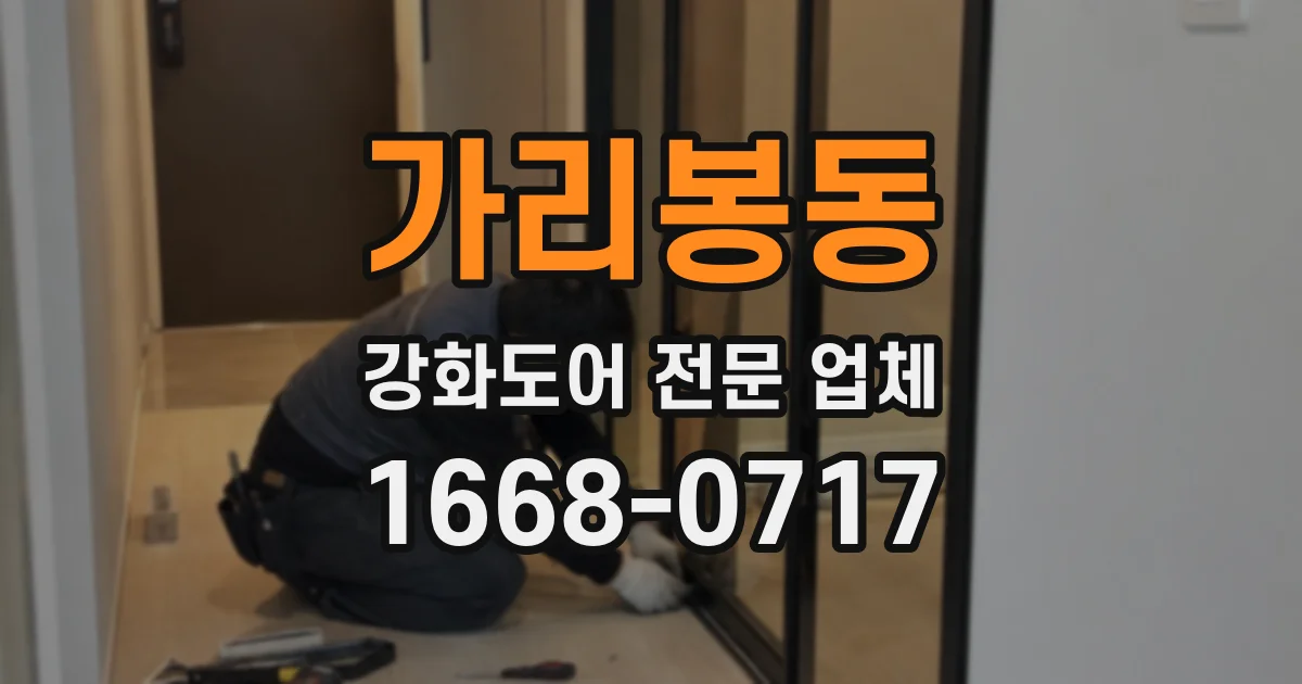 가리봉동 강화도어 전문 업체