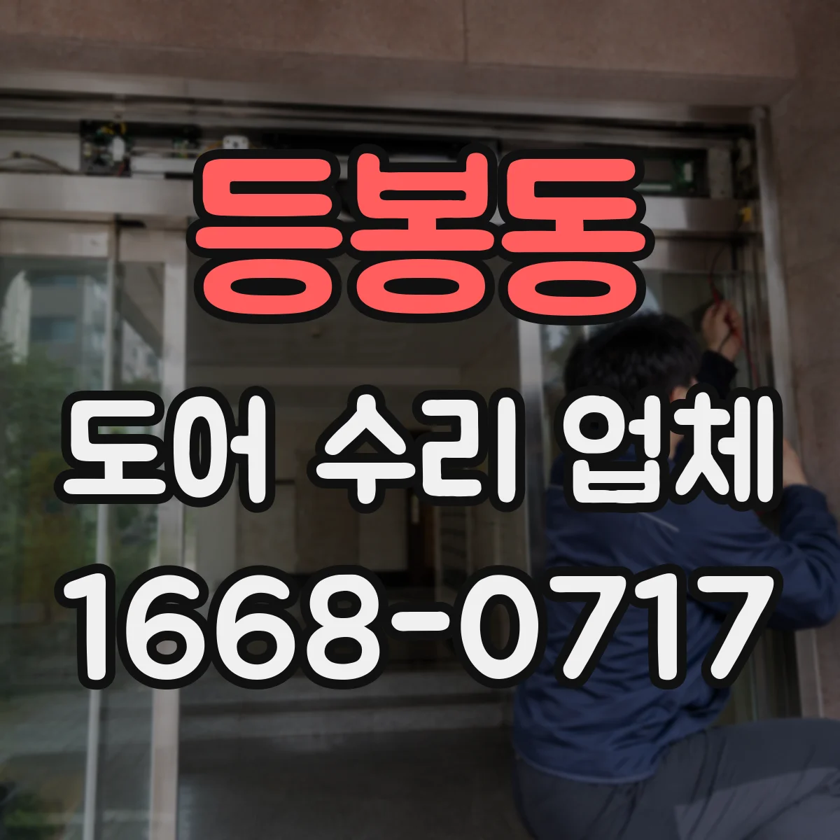 등봉동 도어 수리 업체