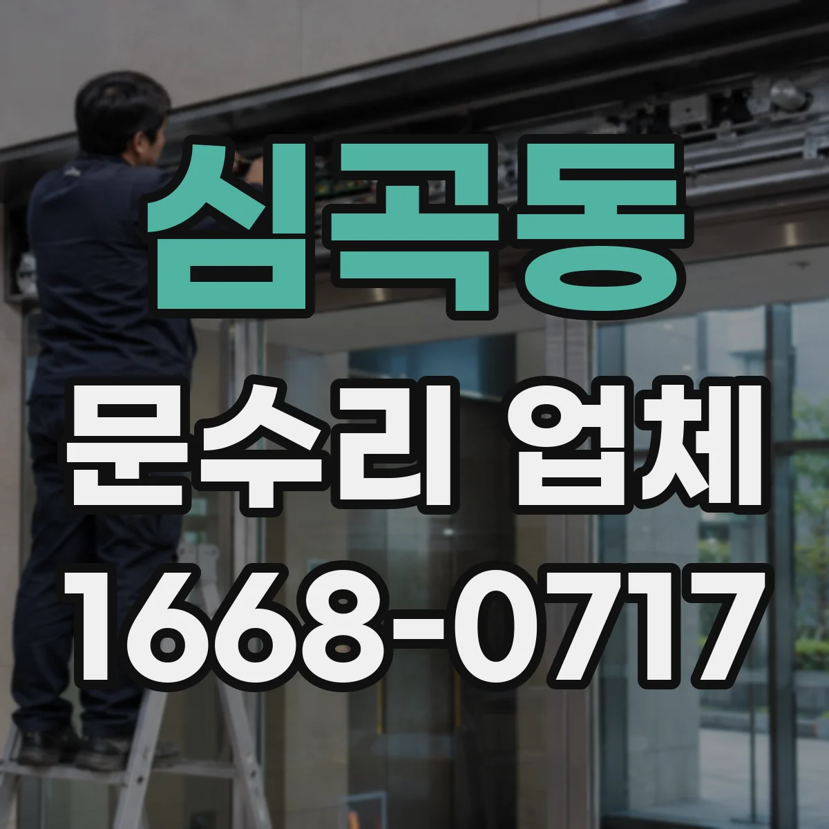심곡동 문수리 업체