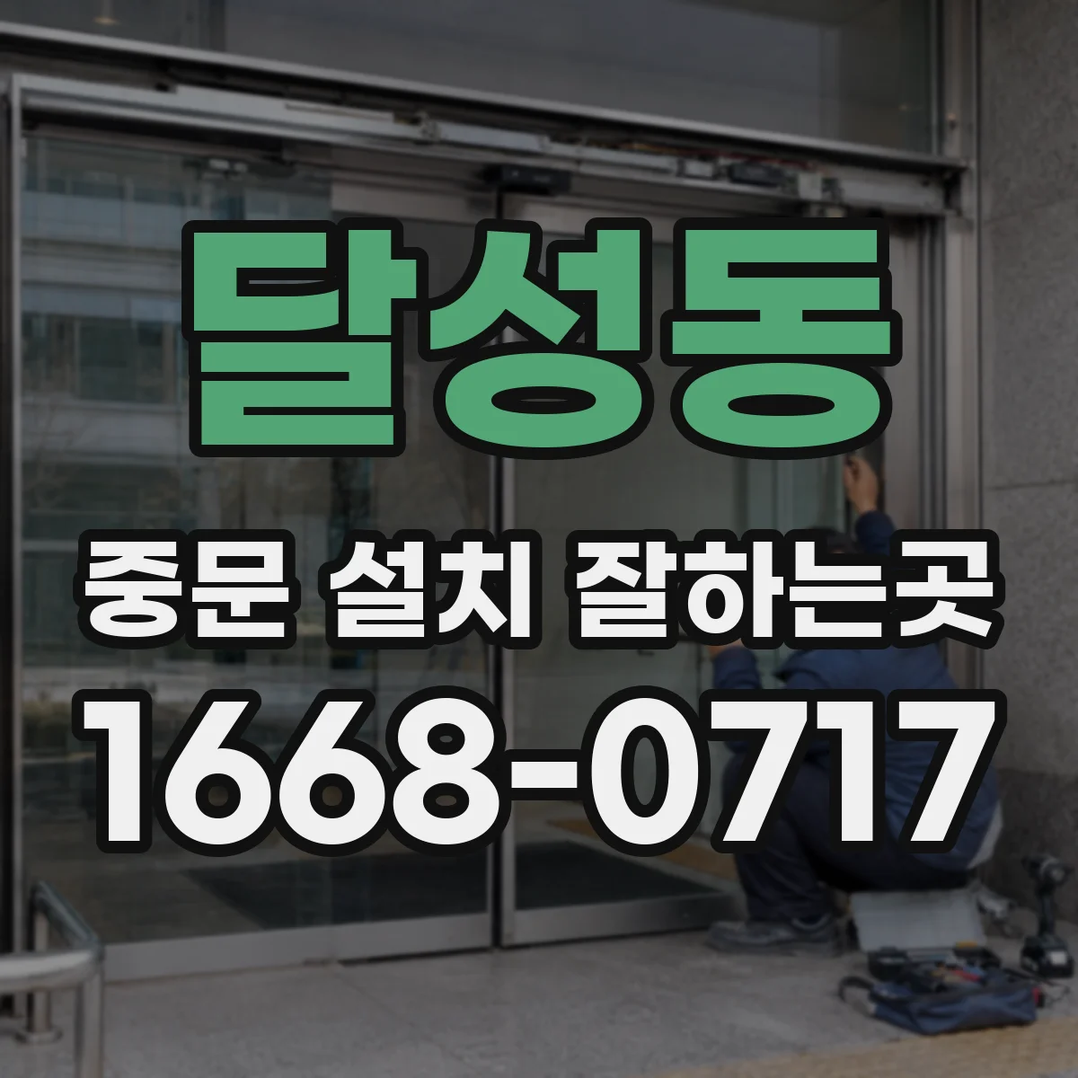 달성동 중문 설치 잘하는곳
