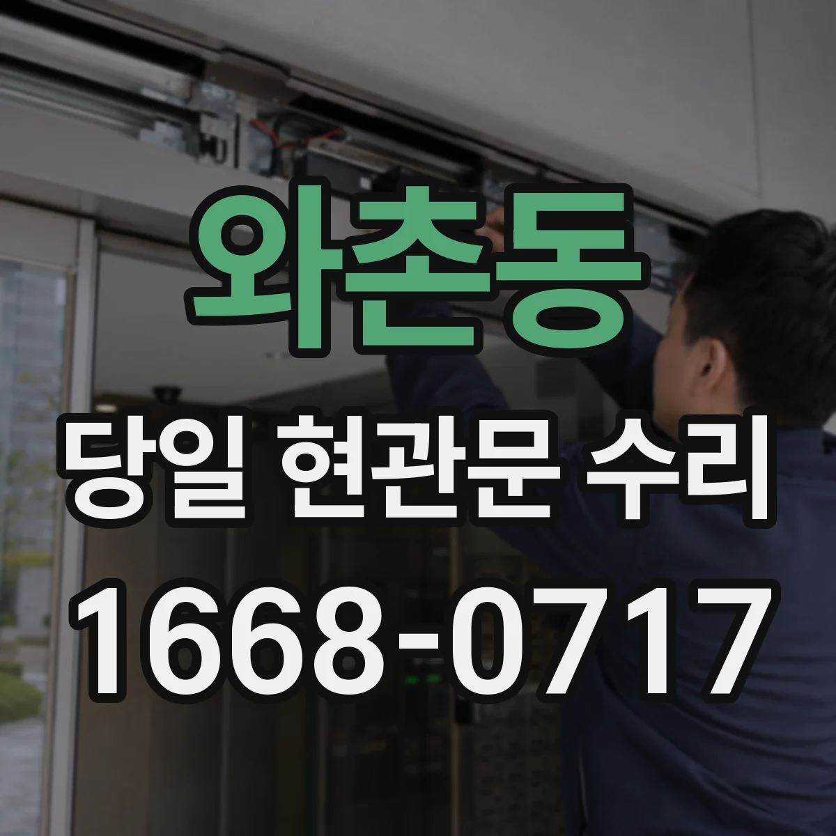 와촌동 당일 현관문 수리