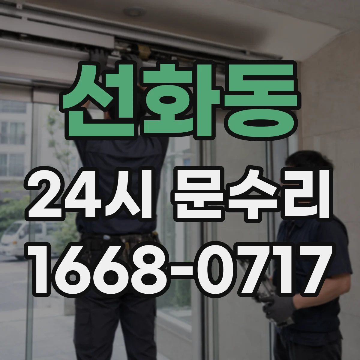 선화동 24시 문수리