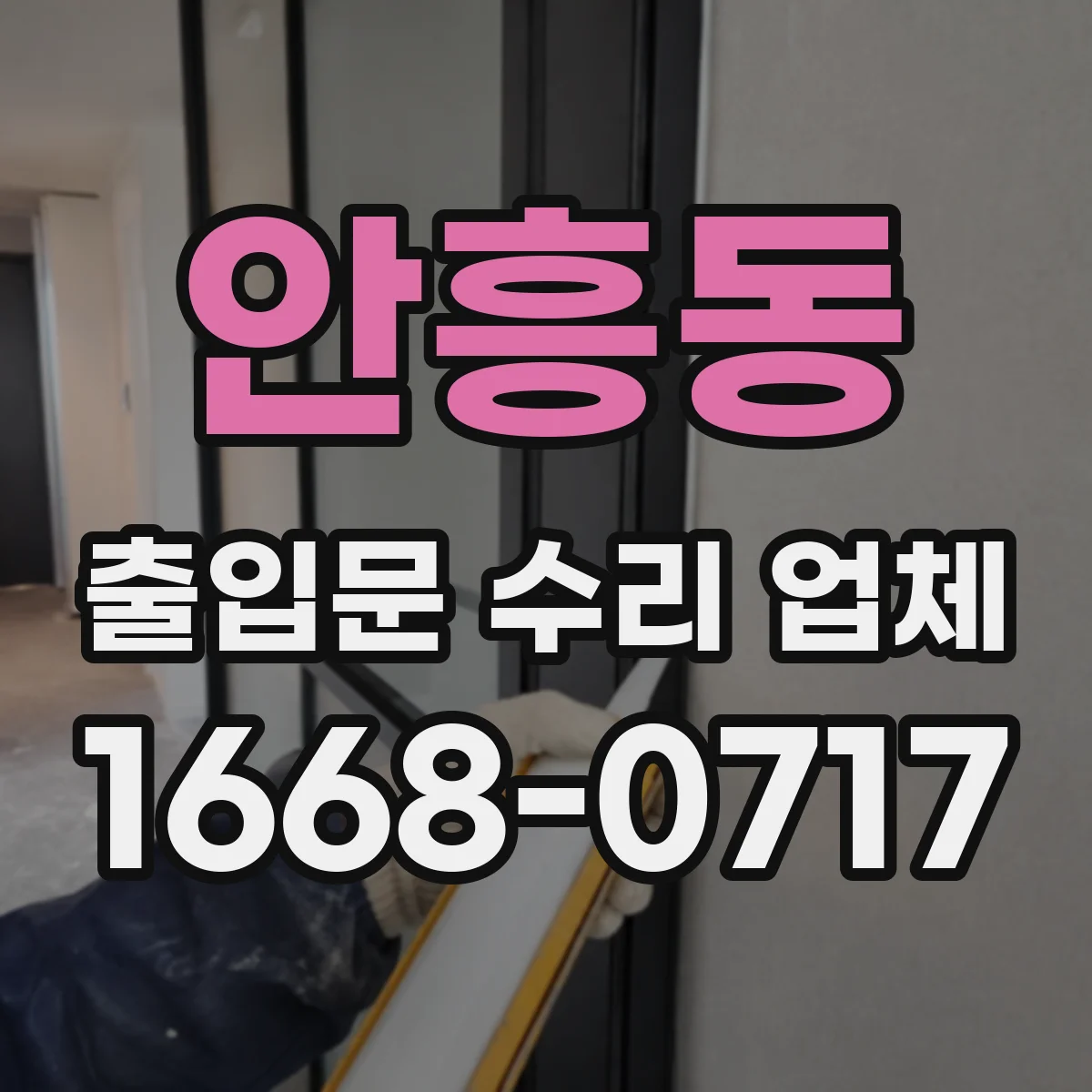 안흥동 출입문 수리 업체 방문 전후 성능 점검 항목 정리