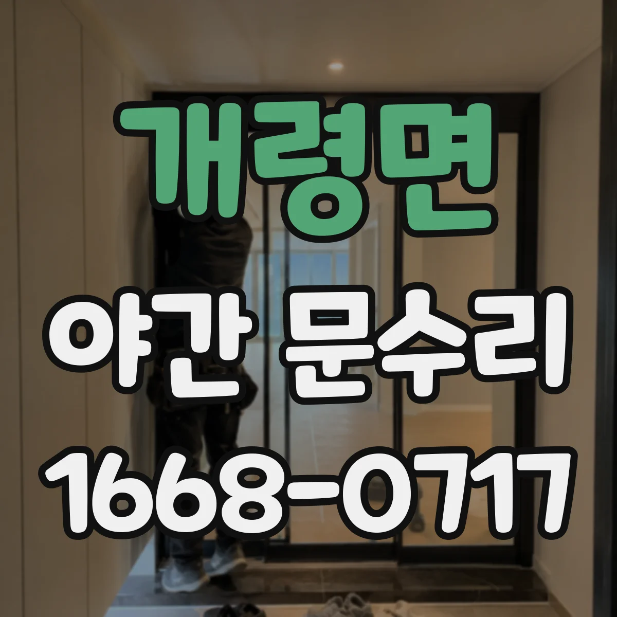 개령면 야간 문수리