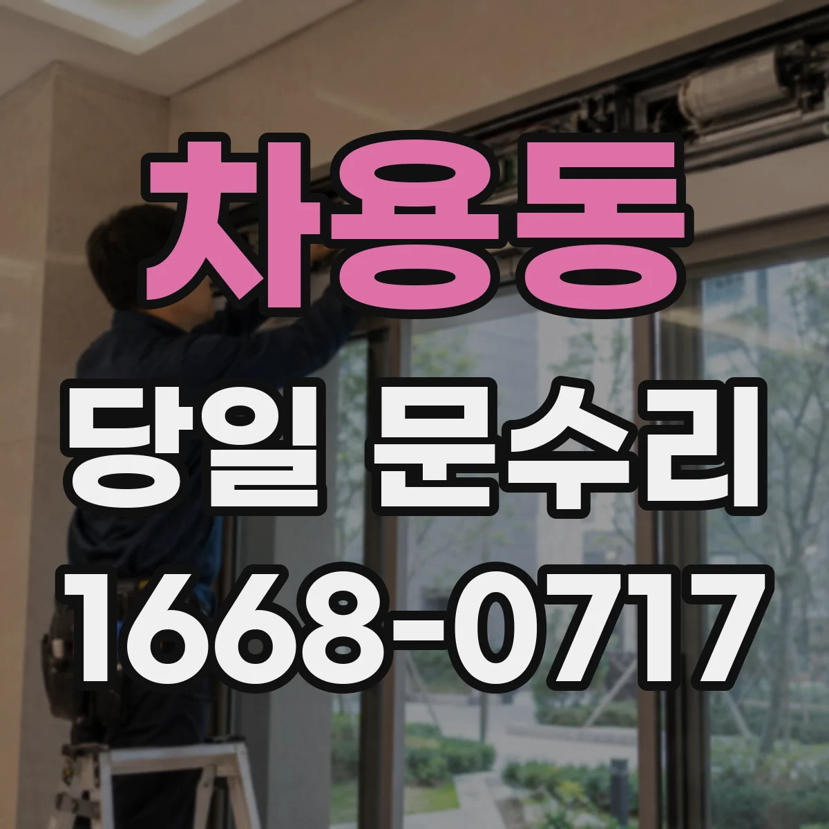 차용동 당일 문수리