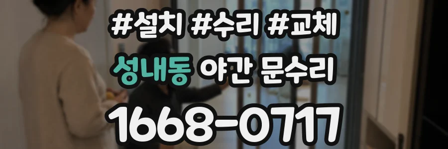 성내동 야간 문수리