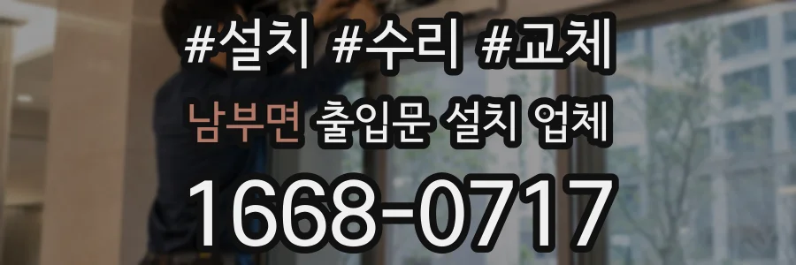 남부면 출입문 설치 업체