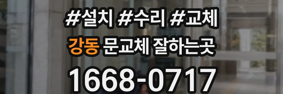 강동 문교체 잘하는곳