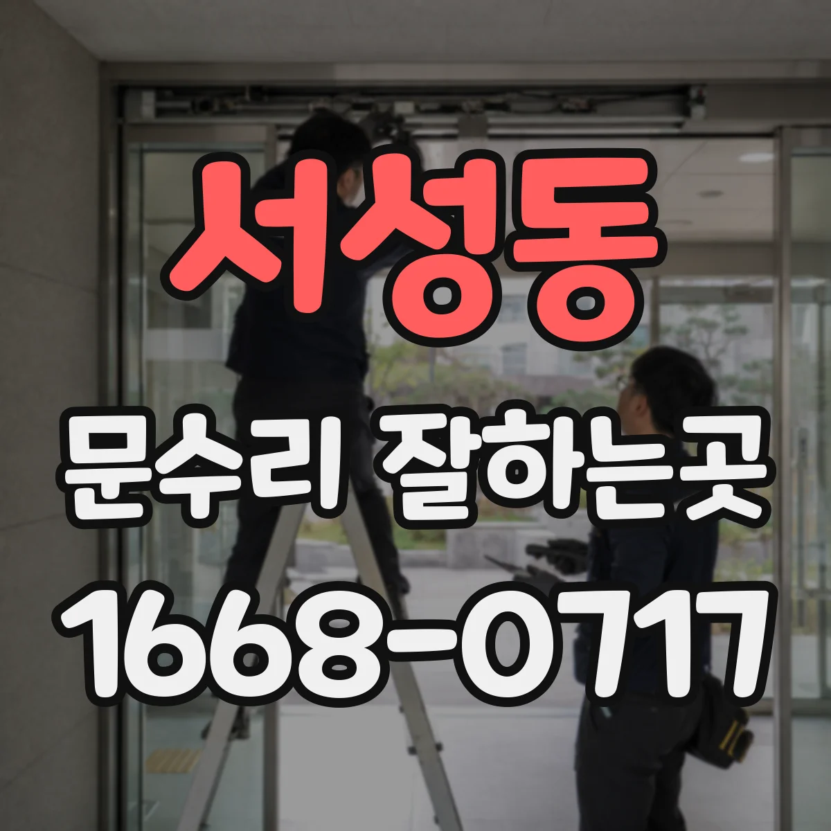 서성동 문수리 잘하는곳